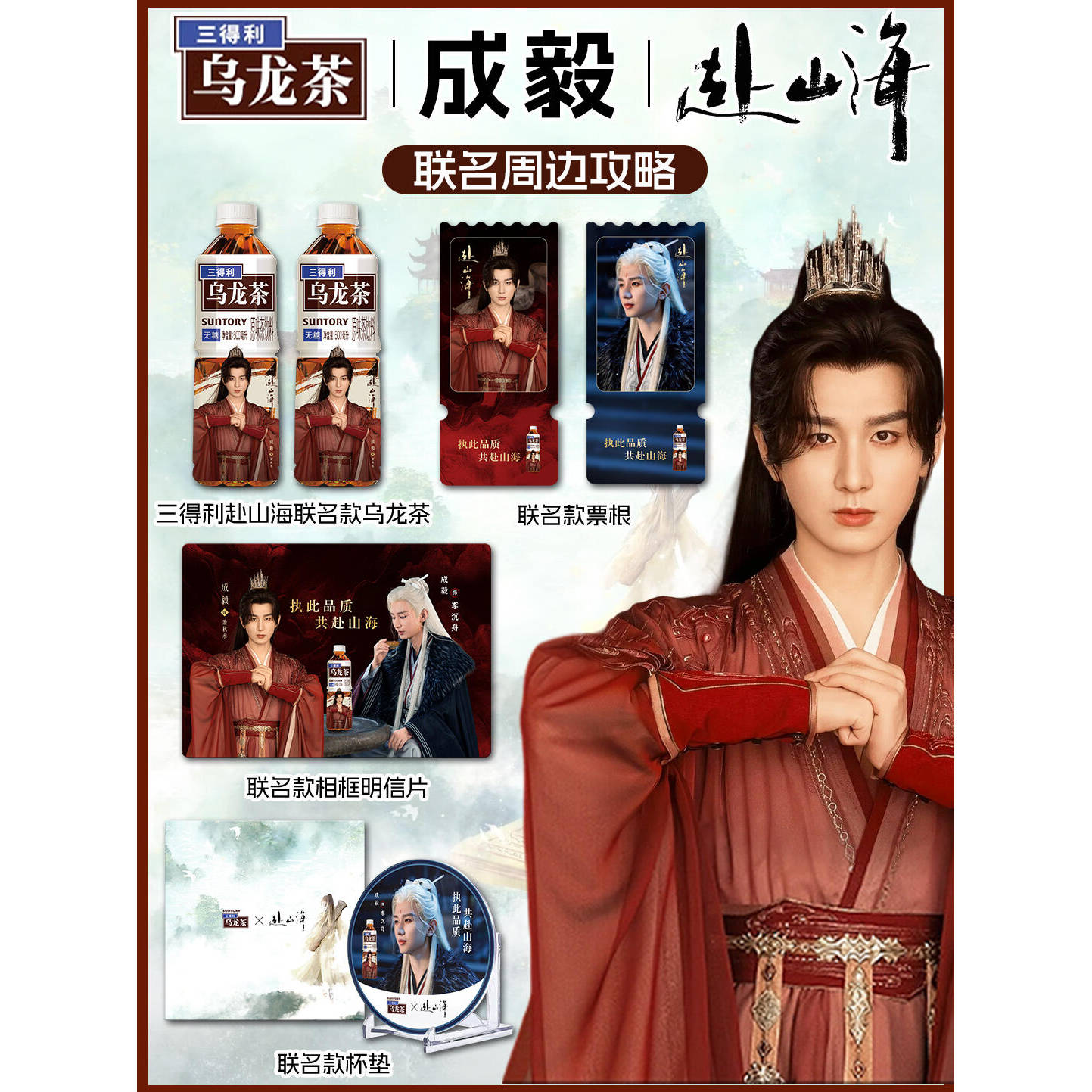三得利×赴山海成毅联名周边相框明信片纪念票根亚克力杯垫收藏