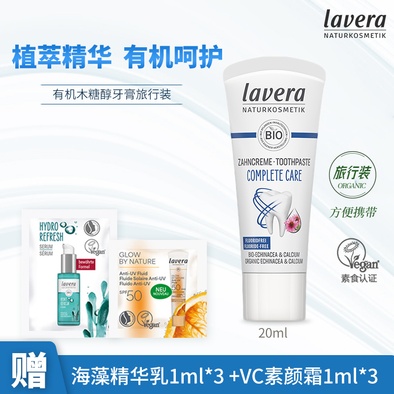 德国lavera有机木糖醇牙膏20ml便携装