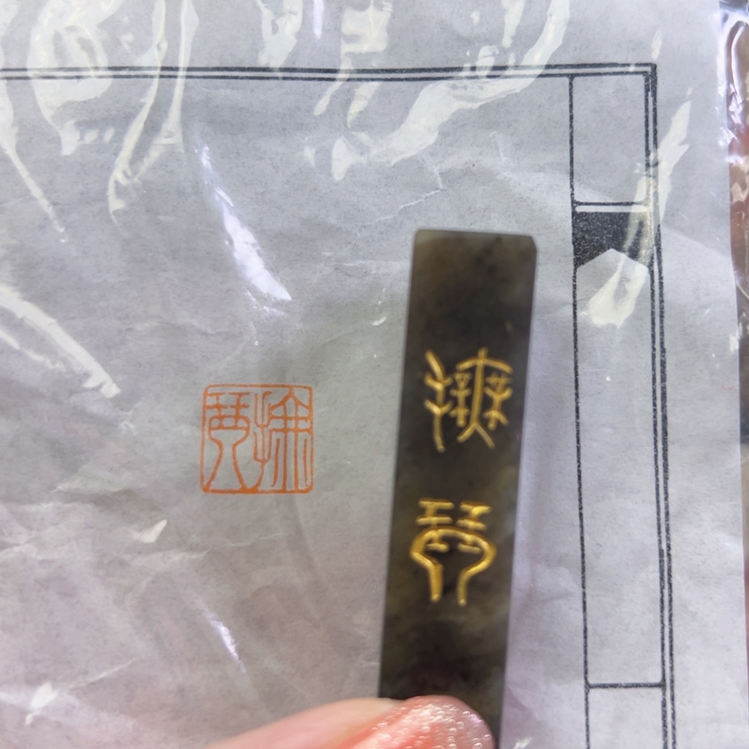昌化石印石手工篆刻