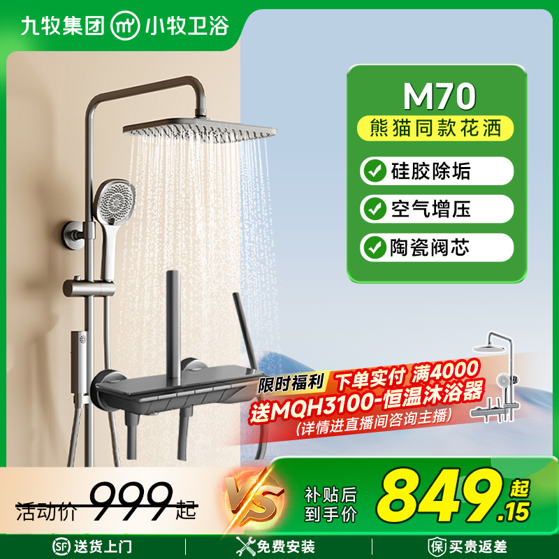 【九牧集团】小牧优品淋浴器5200熊猫同款花洒钢琴按键大置物台