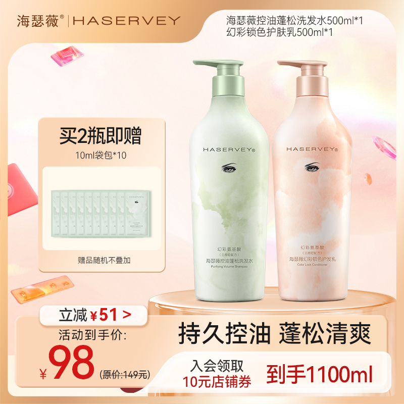 【洗护组合】海瑟薇幻彩氨基酸洗发水控油去屑蓬松持久留香柔顺止痒