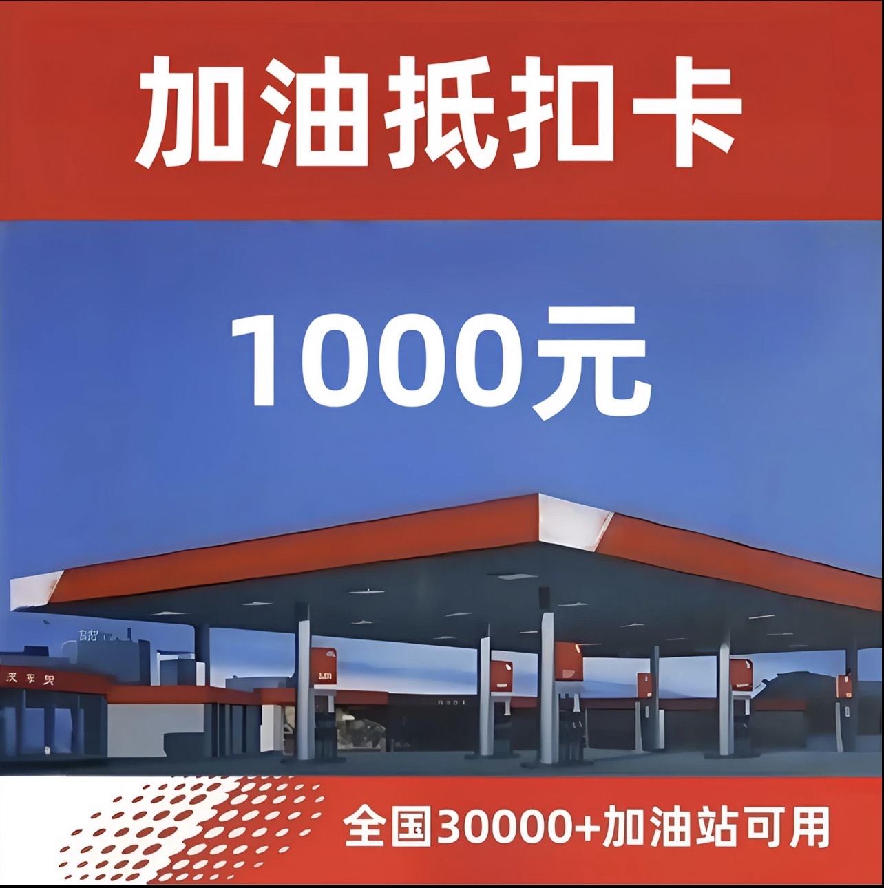 多功能油抵扣卡1000额度 全国通用不限时间不限次数