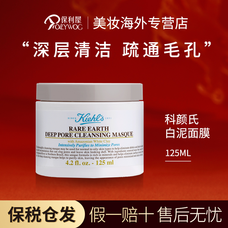 科颜氏Kiehl's亚马逊白泥清洁面膜泥膜125ml 修护黑头痘痘高保湿