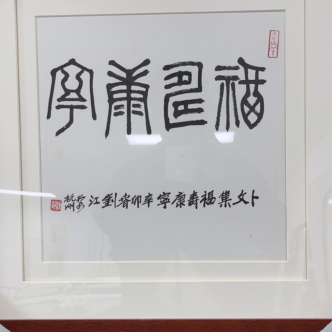 明***.书法书法作品欣赏