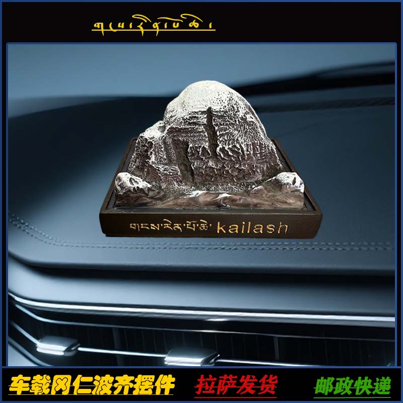 藏式车载冈仁波齐摆件