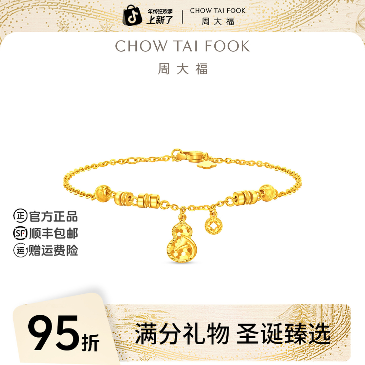 【圣诞礼物】周大福爆闪福禄葫芦马足金黄金手链女工费460@EOF1680