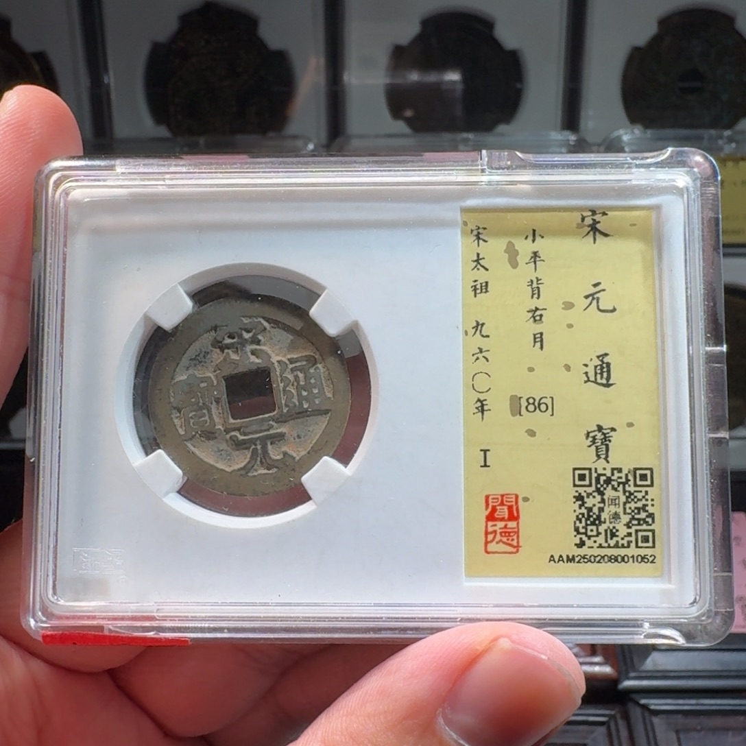 铜闻德评级gy 宋元背右月1052