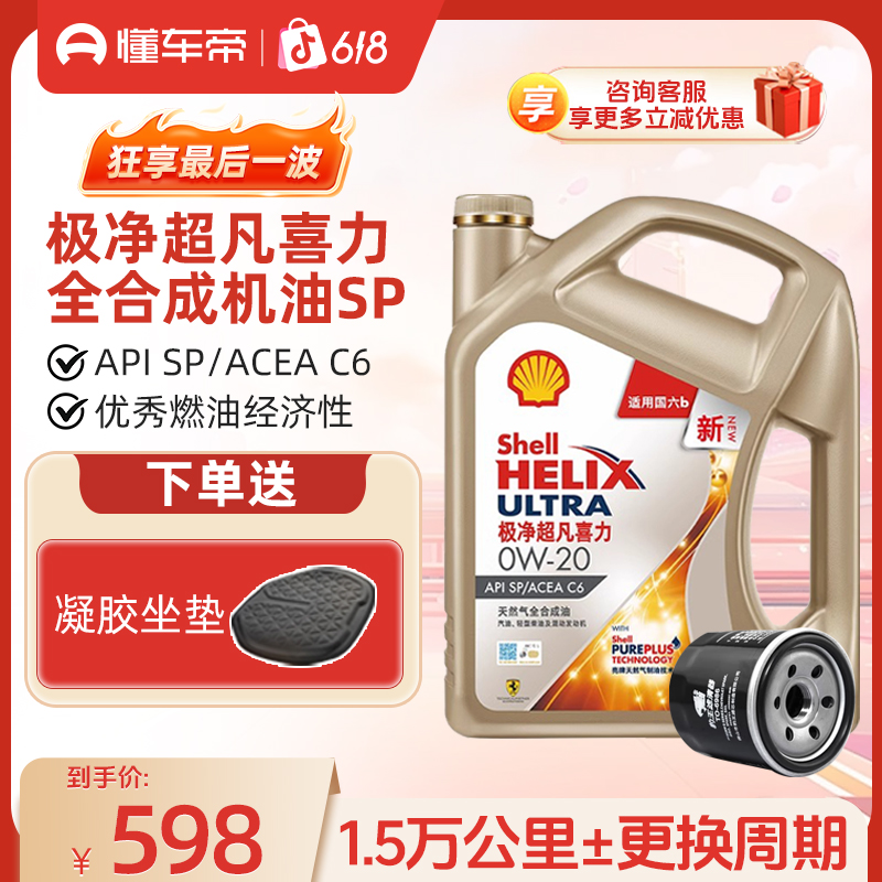 【送机滤】懂车帝壳牌机油超凡喜力极净金壳全合成机油国六SP0W2030
