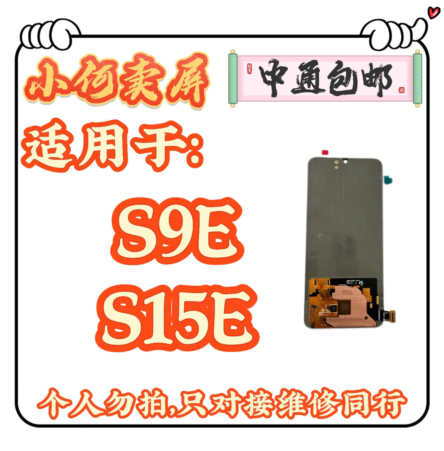 适用于S9E、S15E手机液晶显示屏幕