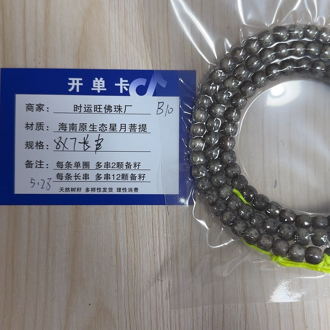 星月菩提手串B10                
