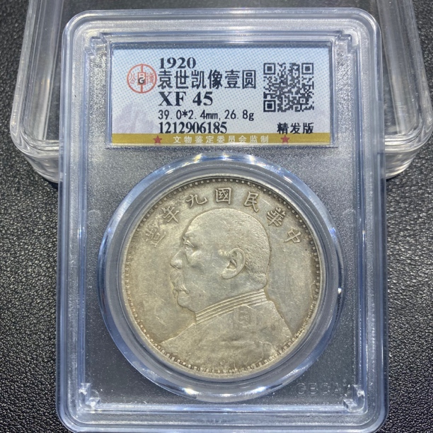 银元，袁大头九年精发6185，保真包老