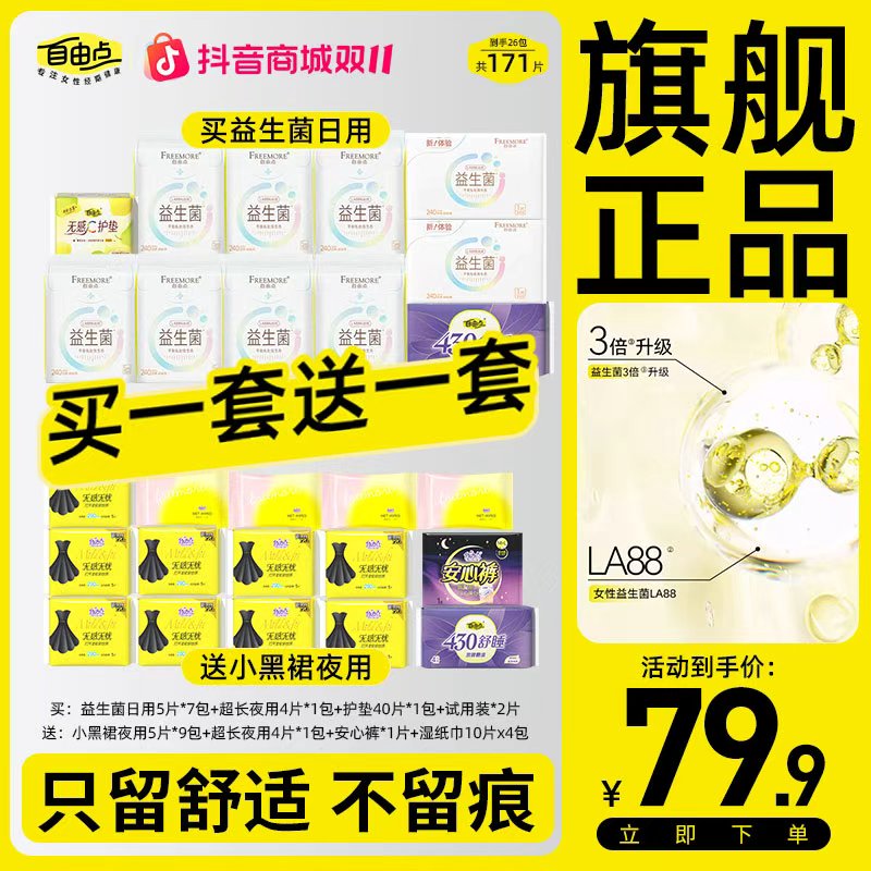 【26包共171片】自由点益生菌卫生巾无感无忧超薄棉柔姨妈巾日夜用