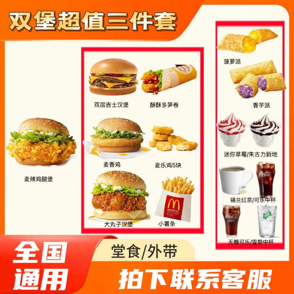 麦/当劳  超值双堡三件套  麦辣+吉士/大丸子汉堡/薯条+小食/饮品