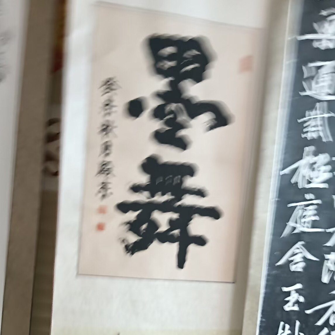 书法作品相中再拍！退货自己承担来回运费！
