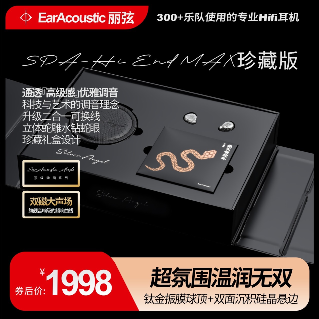 丽弦银天使蛇年限定Hifi耳机SPA-HiEndMAX发烧有线耳机锦瑟香也