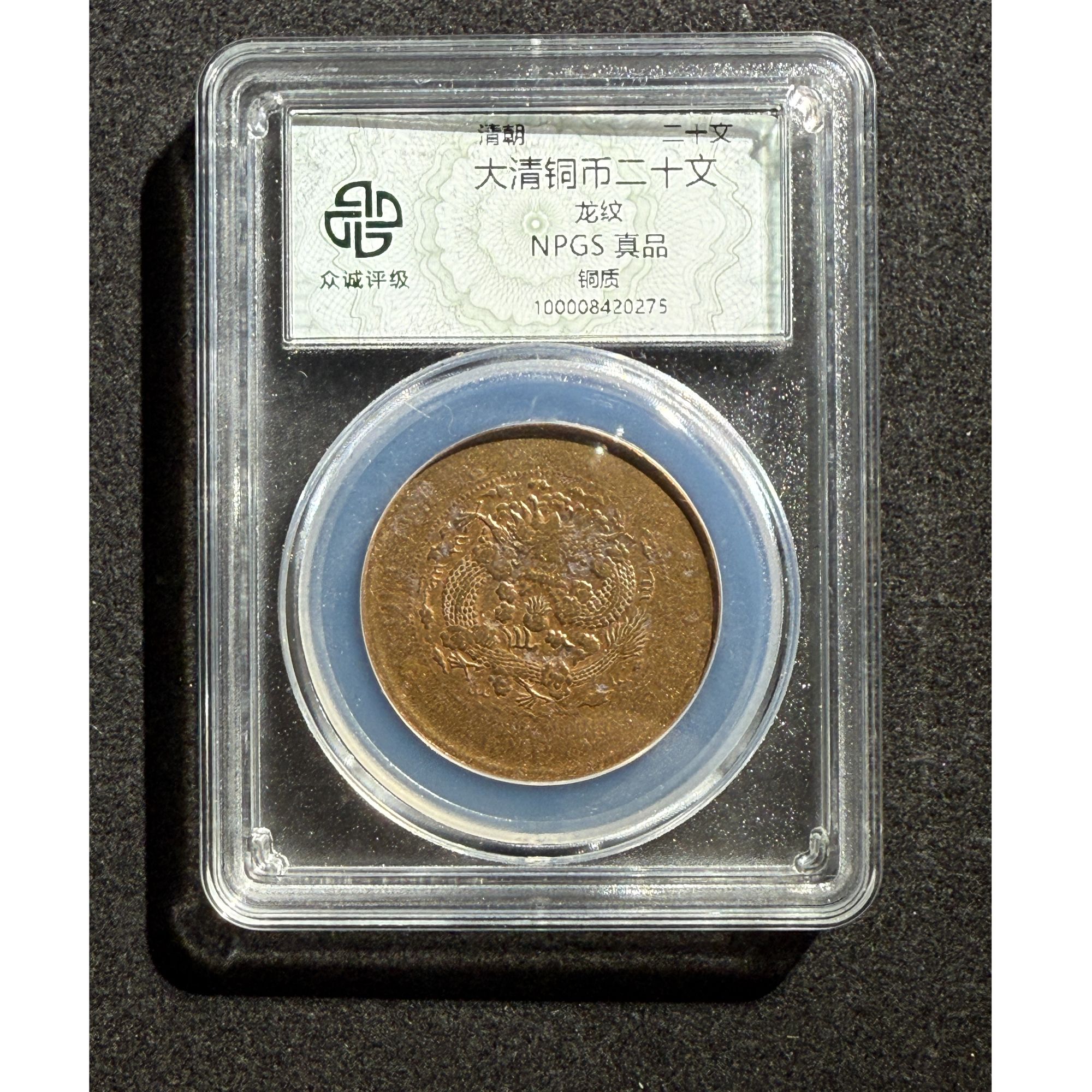 大清铜币二十文  评级鉴真封装wz03