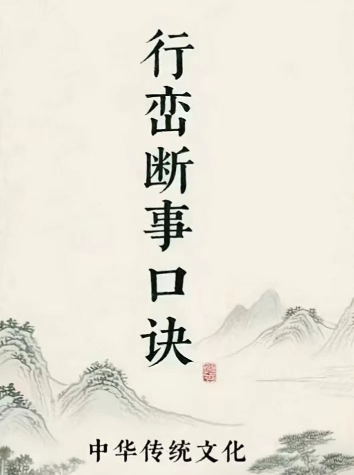 《行峦断事口诀》中华传统文化  国学书籍之一  风水  地理