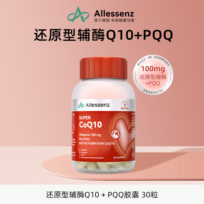 【效期至27年3月】德国Allessenz100mg还原辅酶Q10+PQQ 30粒好品质