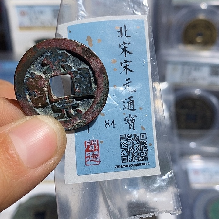 铜二妹宋元通宝评级