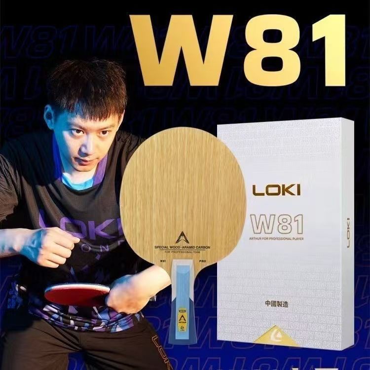 W81内置底板LOKI雷神乒乓底板八一外置定制乒乓球拍通透弹性好