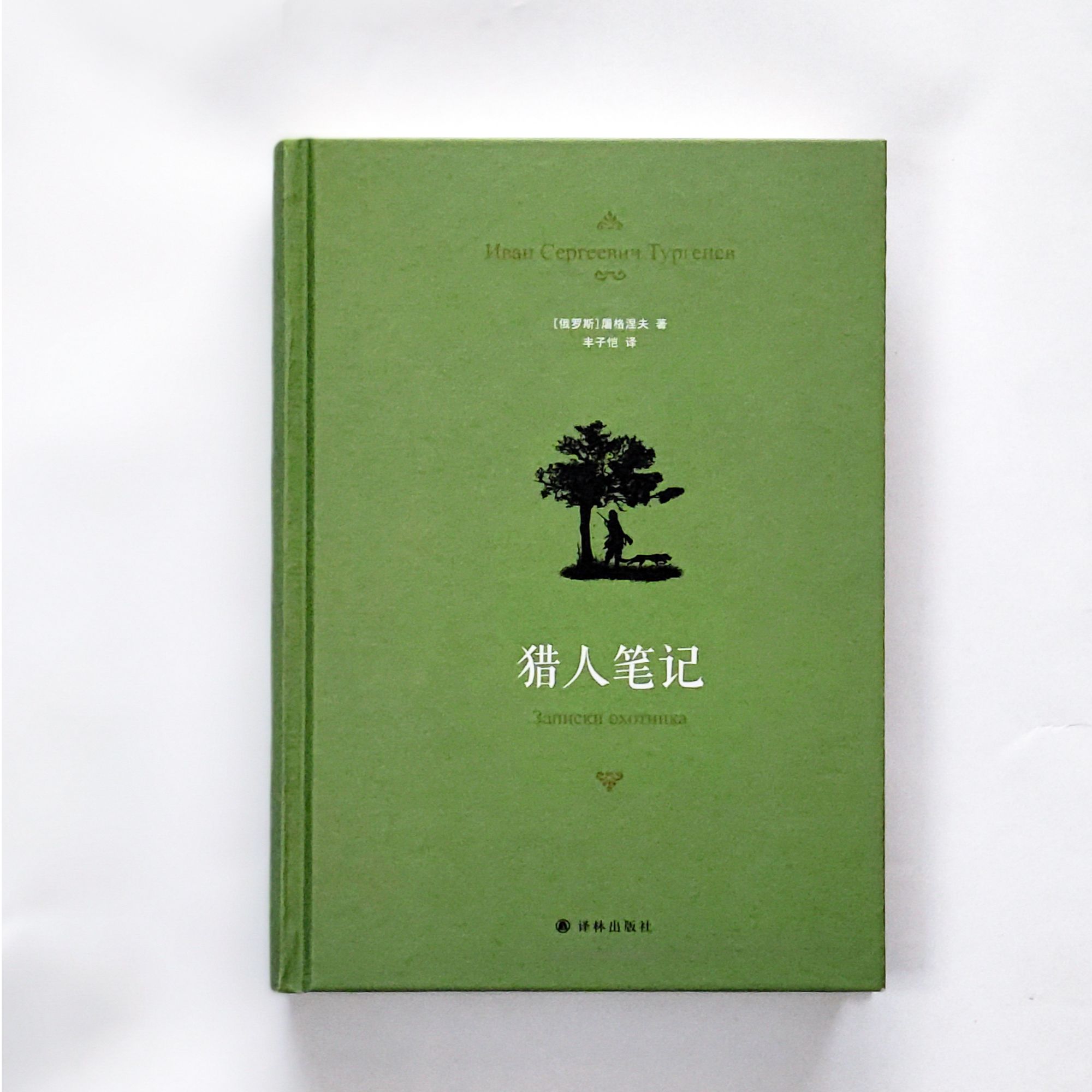 猎人笔记 丰子恺先生经典全译23幅索科洛夫收藏级插图