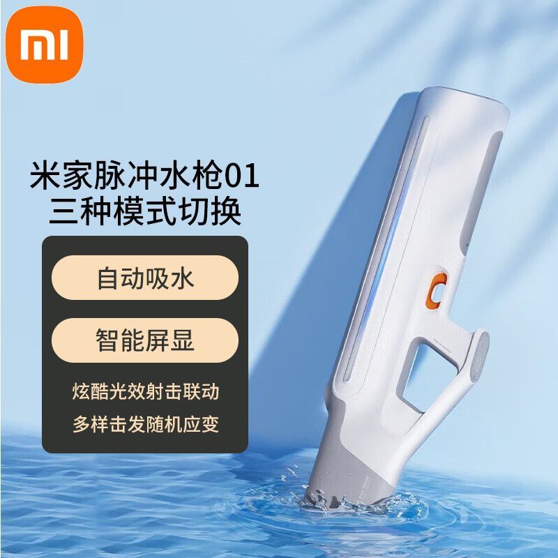 小米米家脉冲水枪01强力点射连发射程远男女漂流玩水戏水打水装备