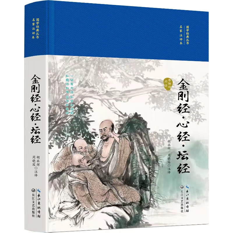 金刚经 心经 坛经 国学经典丛书全集原著原文注释注解译文