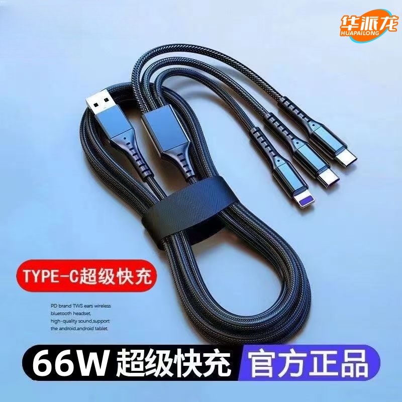 【华派龙】一拖三款数据线快充线