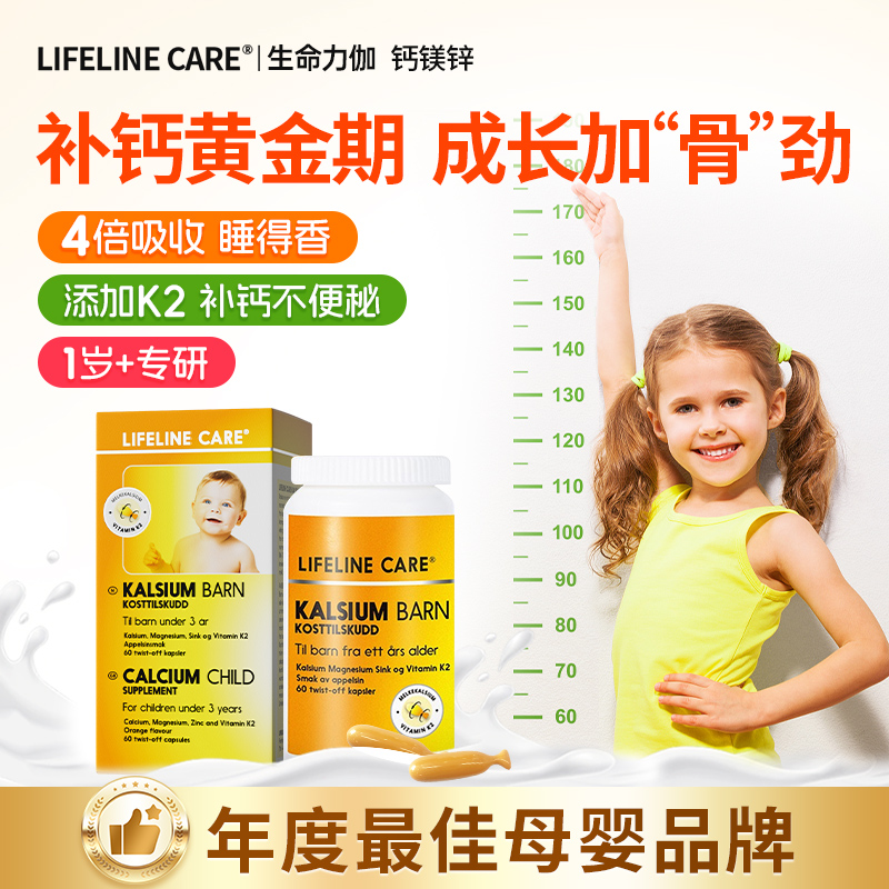 LifelineCare婴幼儿液体乳钙儿童钙宝宝液体钙锌镁婴幼儿60粒/盒
