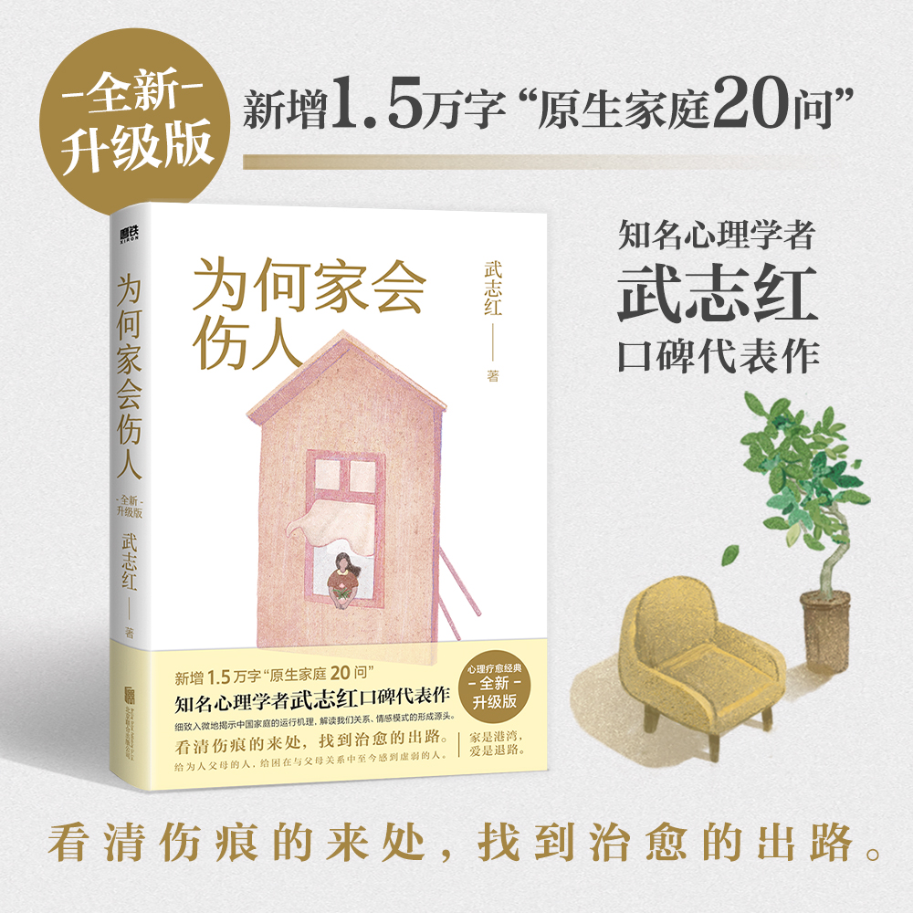 《为何家会伤人》2025年新版 揭示家庭心理 武志红著心理学书籍
