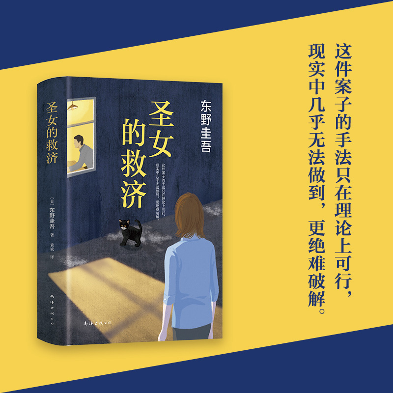 圣女的救济 东野圭吾作品集 日本悬疑推理侦探小说 