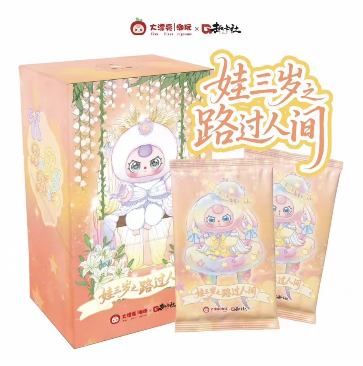 【啊财拆盒】娃三岁第二弹路过人间收藏卡牌 可爱收藏卡 （默认代拆）