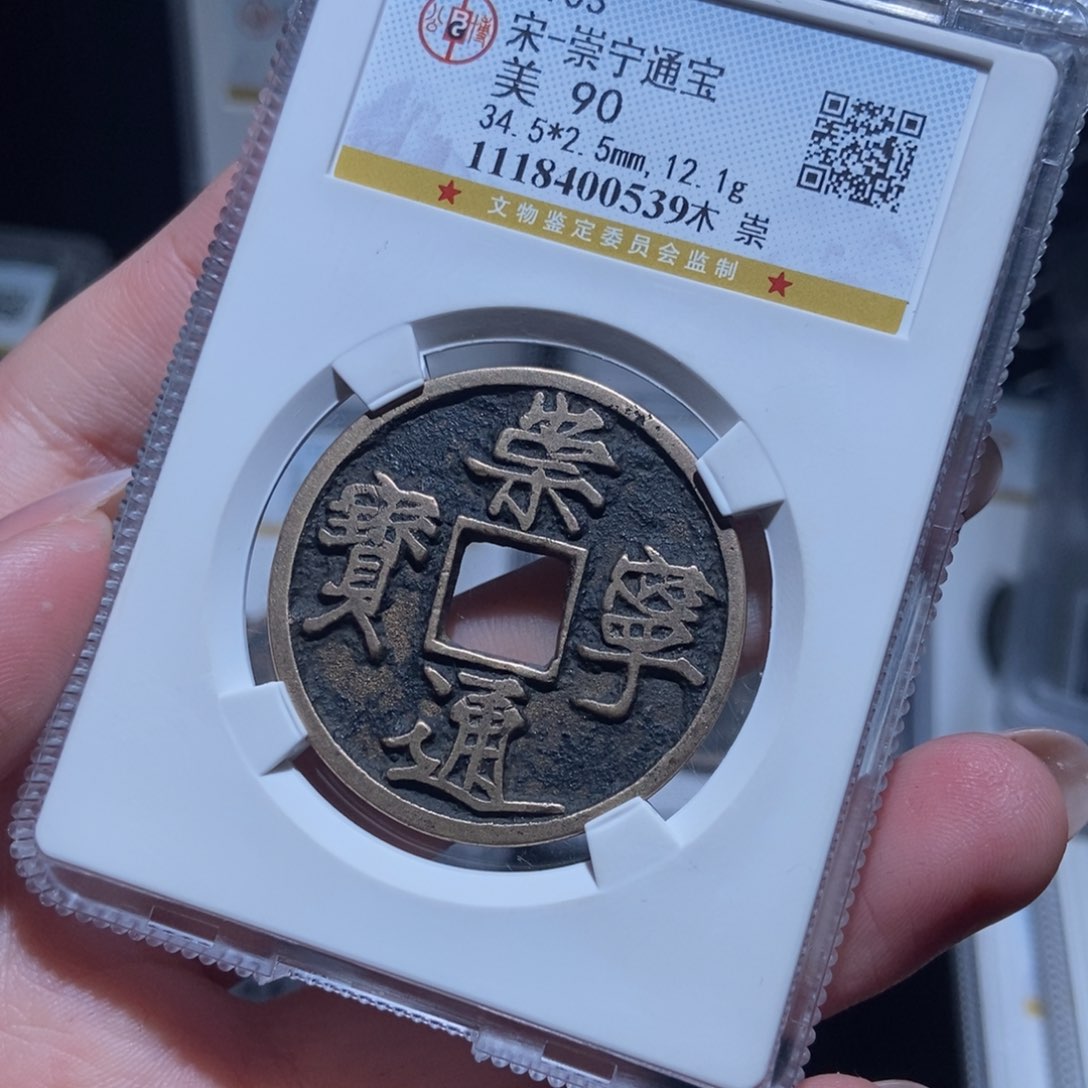 铜用****0崇宁通宝崇宁通宝0539lj