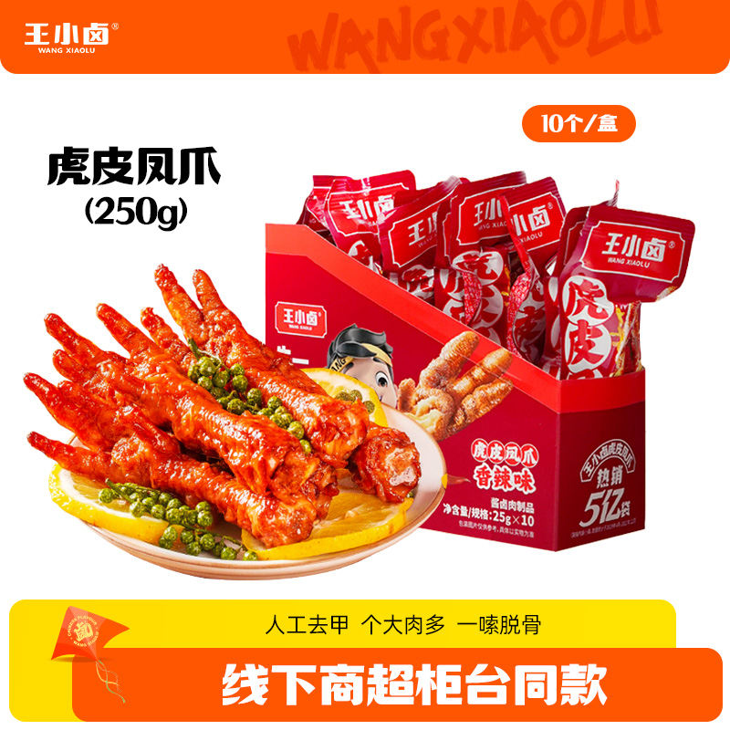 王小卤虎皮凤爪250g/盒鸡爪10支便携装卤香/香辣/麻辣z