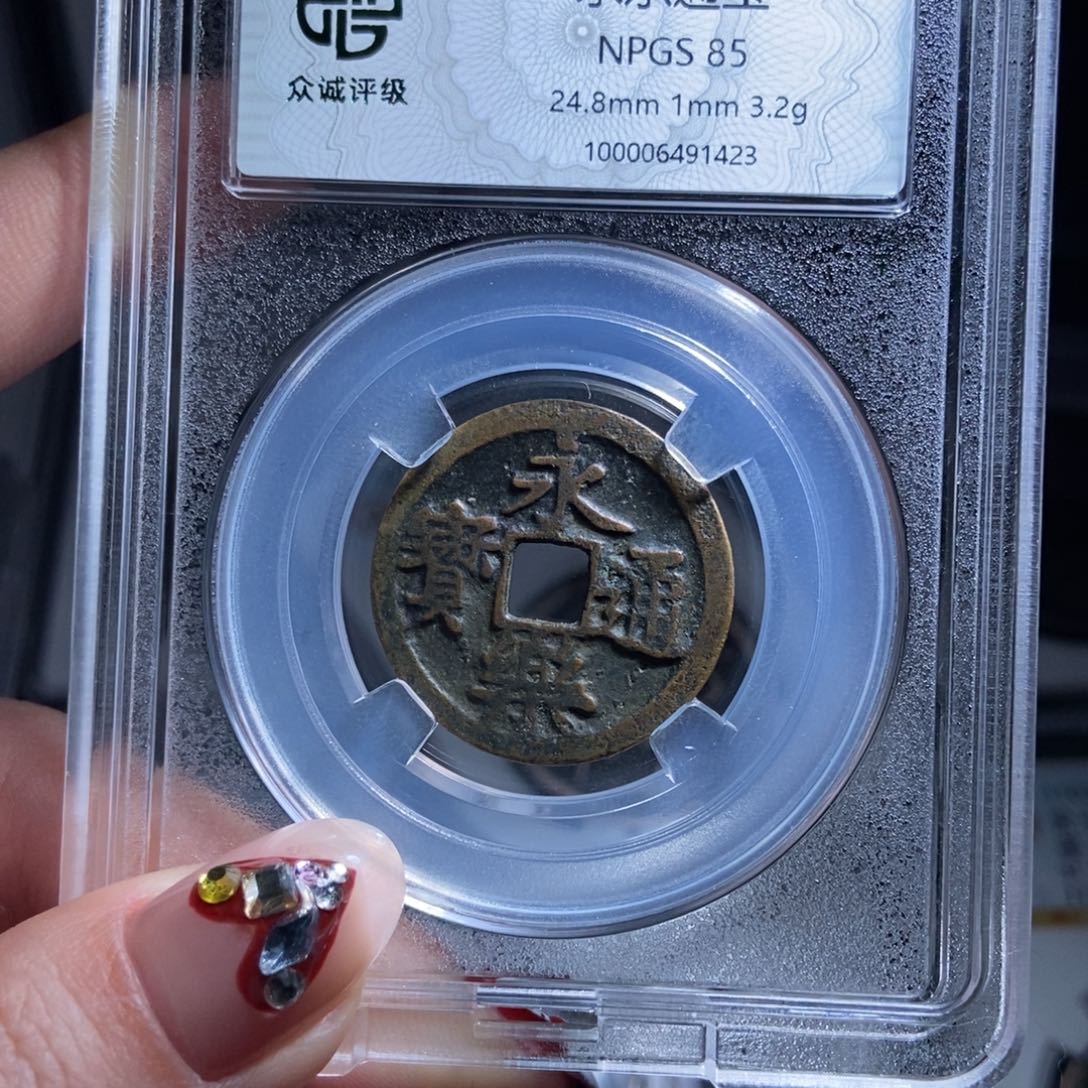 铜芽*肉永乐通宝永乐通宝1423lj