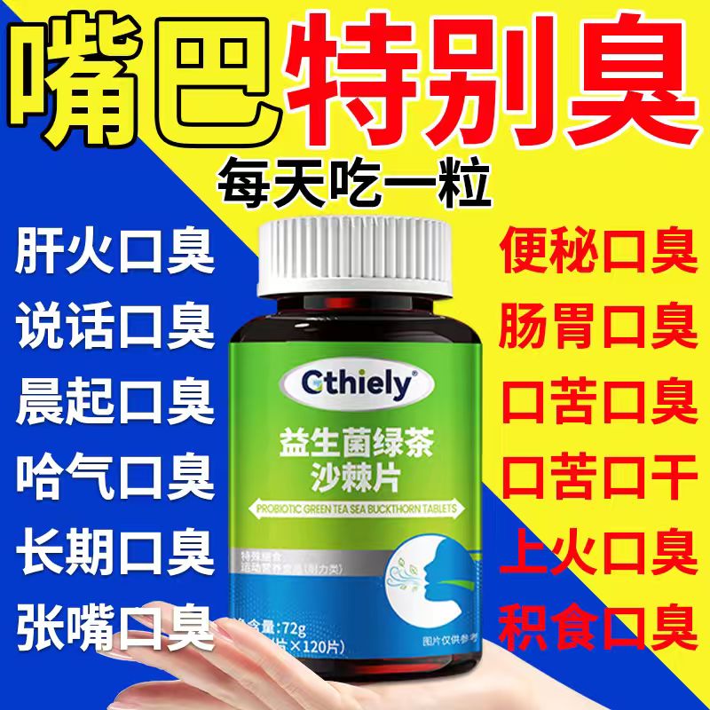 口臭口苦口气大口腔异味胃火肝火旺清新口腔肠胃益生菌绿茶沙棘片
