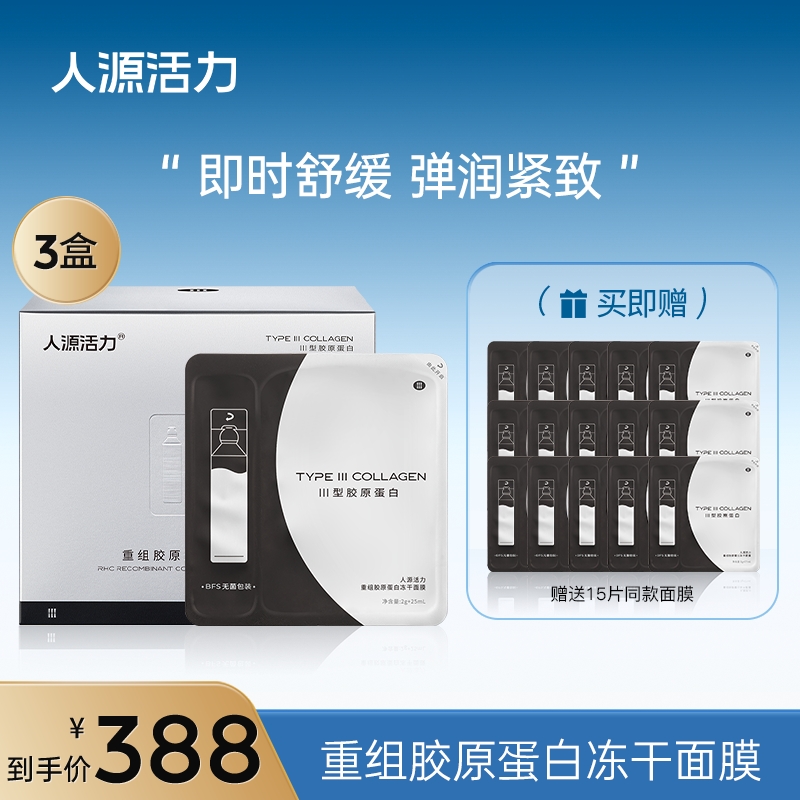 人源活力重组胶原蛋白冻干面膜*3盒修护保湿抗皱紧致舒缓