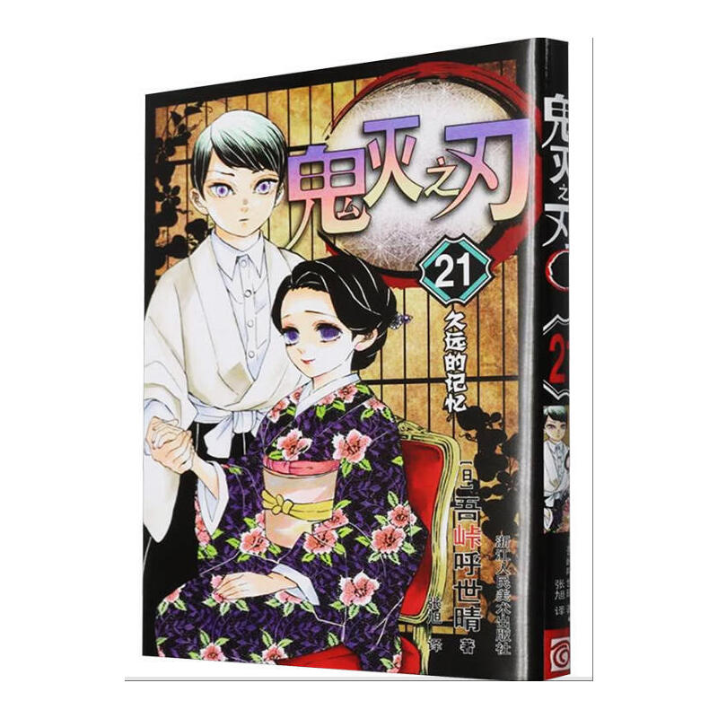 鬼灭之刃 21 久远的记忆