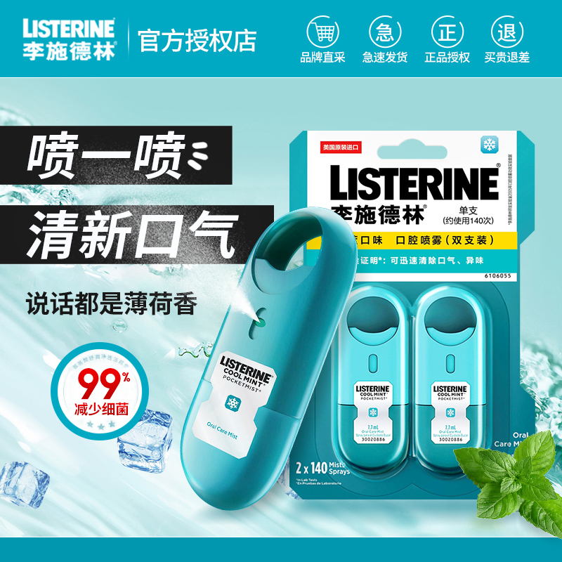 李施德林口腔喷雾口气清新剂持久型男女士便便携男女口气清新口喷