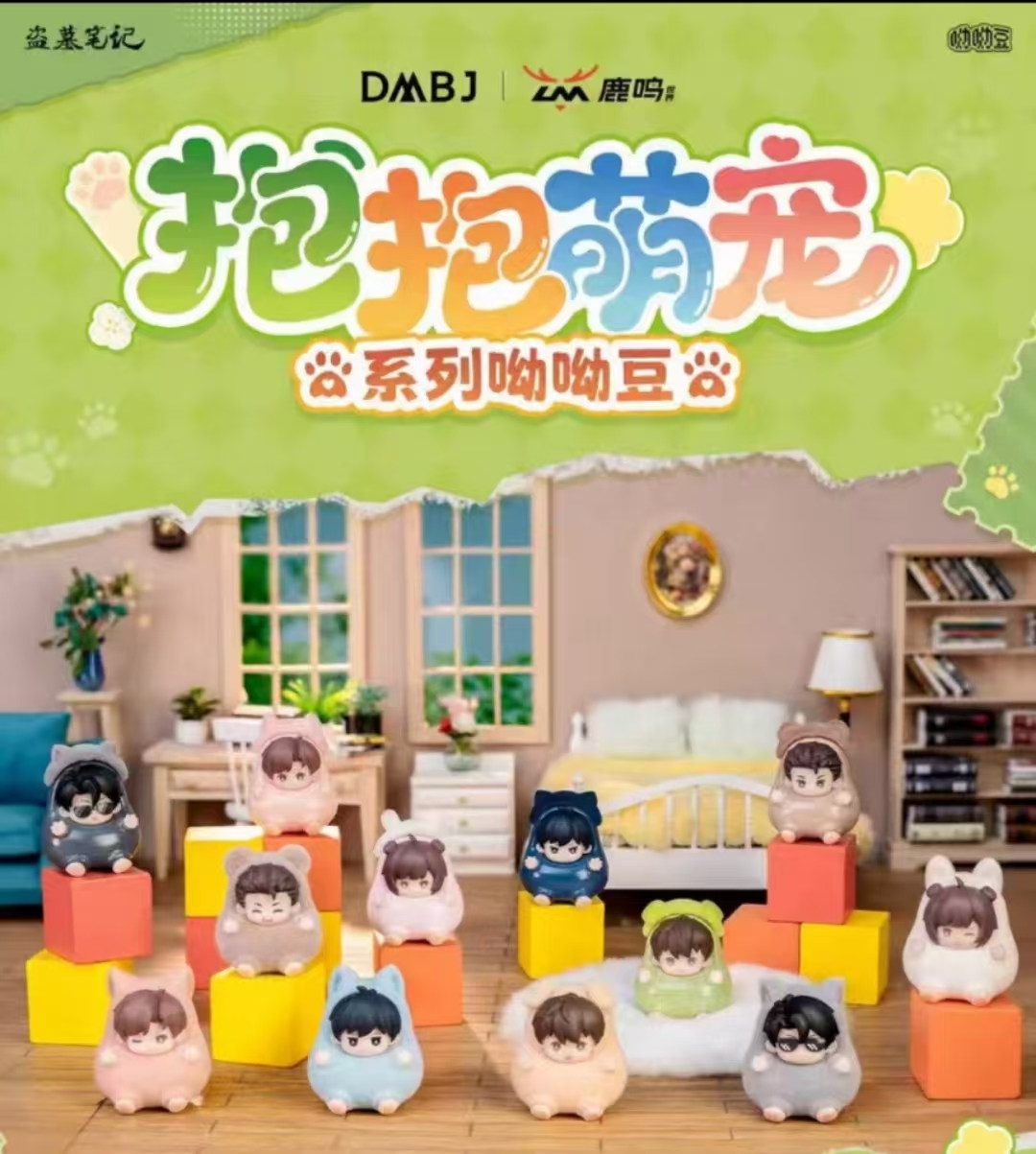 【代拆】《盗墓笔记》抱抱萌宠系列 哟哟豆盲盒