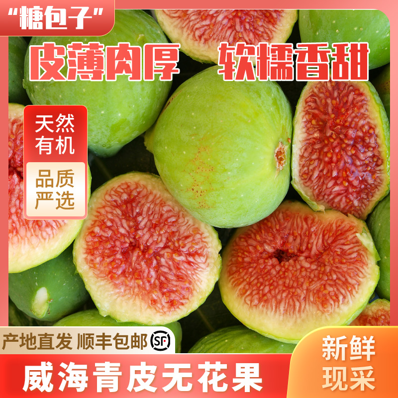 山东威海青皮无花果新鲜应季软糯香甜现摘现发水果顺丰京东空运