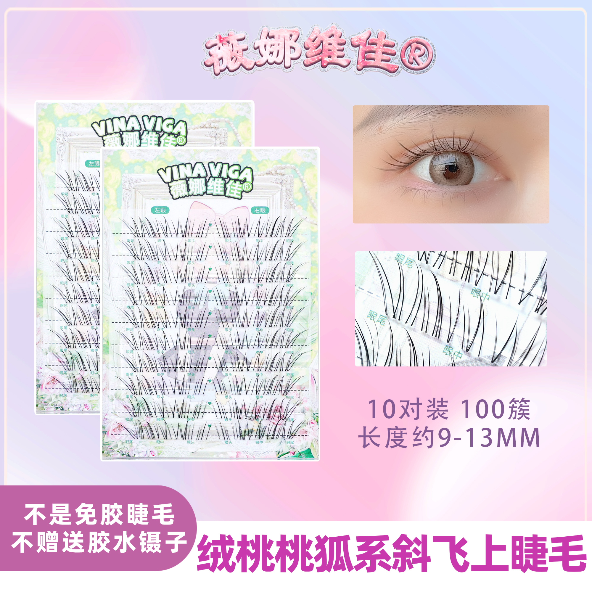 薇娜维佳《绒桃桃》自然上睫毛长度10-14假睫毛清透轻盈灵动纯欲感