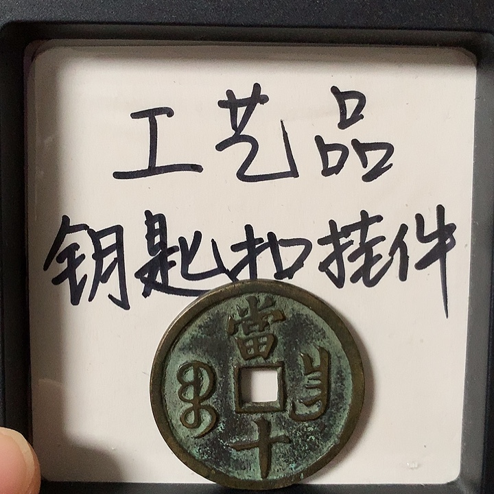 好***╮铜钥匙扣挂件一个