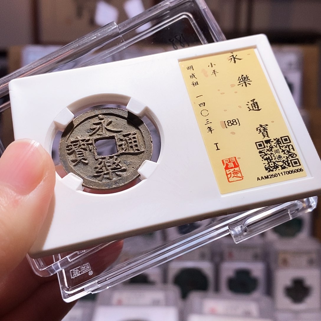 铜永乐，高字，闻德88，5005