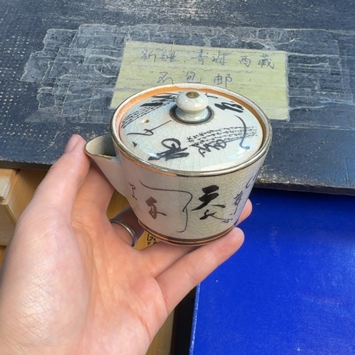 瓷片有沁色……哈哈哈哈哈