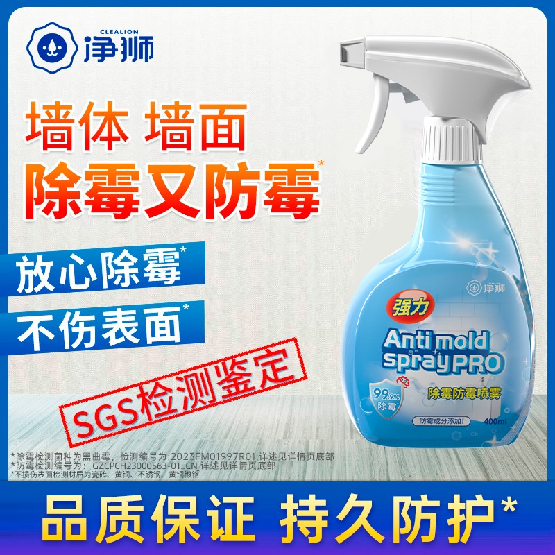 净狮除霉防霉喷雾墙纸墙壁墙面浴室去霉斑除霉菌除霉剂消臭家用