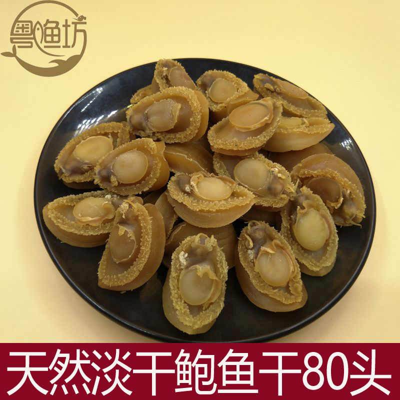 粤渔坊大连干鲍煲汤红烧食材营养丰富 海味干货80头 没添加鲍鱼干