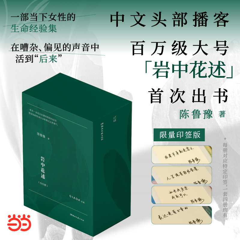 【正版印签】岩中花述4册 陈鲁豫领街创作  当下女性生命经验集