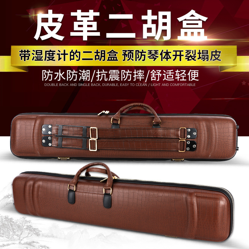皮革二胡盒 可提可背皮二胡琴盒双肩/单肩背带二胡硬盒带湿度计