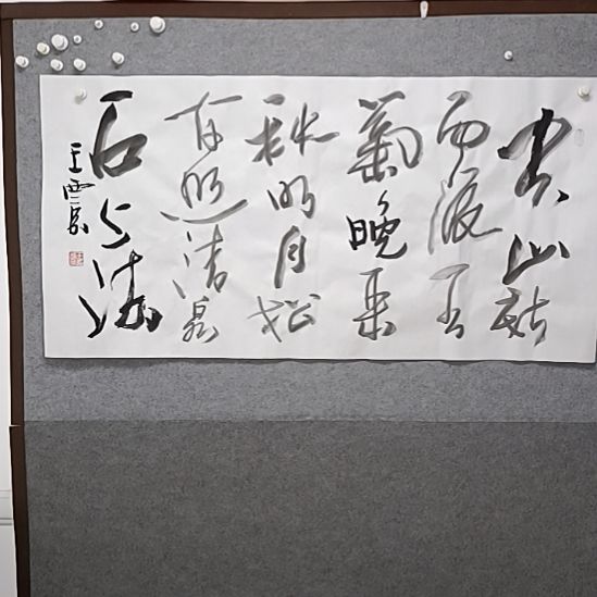 书法空山新雨后天气晚来秋